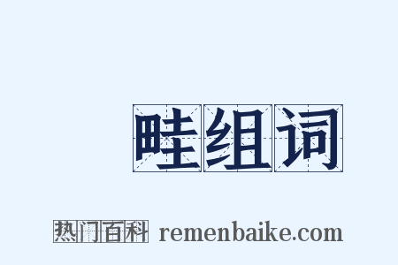 畤畦组词是什么意思的图片